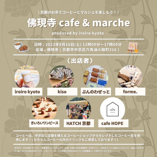 【京都】2023/9/16(土)佛現寺 cafe & marche