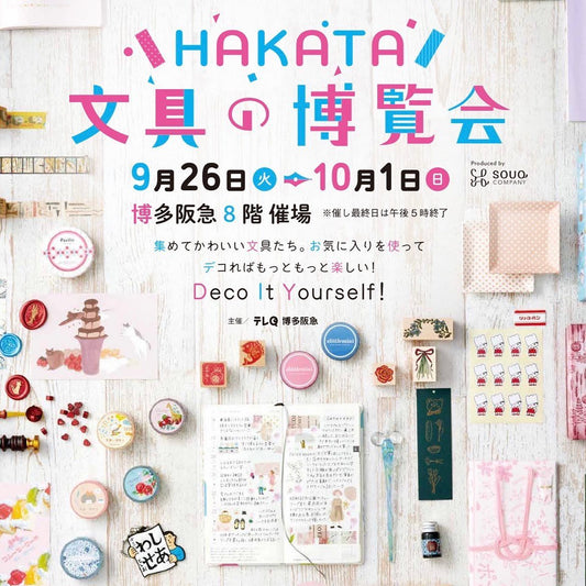 【福岡】2023/9/26(火)~10/1(日)HAKATA 文具の博覧会