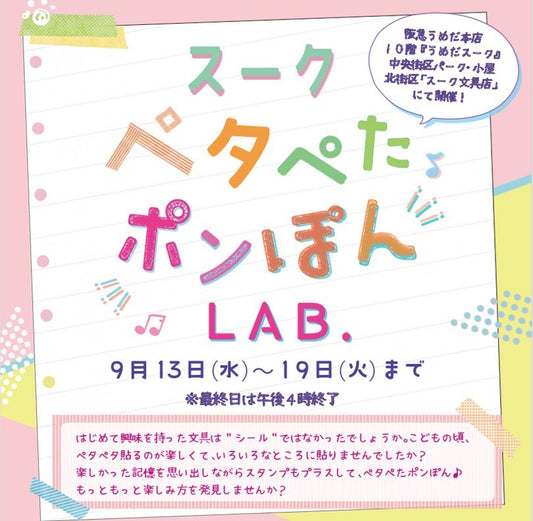 【大阪】2023/9/13(水)~19(火) スーク ペタぺたポンぽんLAB.