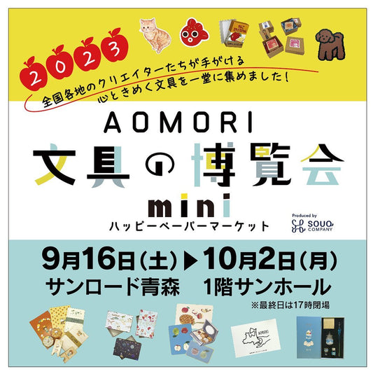 【青森】2023/9/16(土)~10/2(月)AOMORI 文具の博覧会mini ハッピーペーパーマーケット
