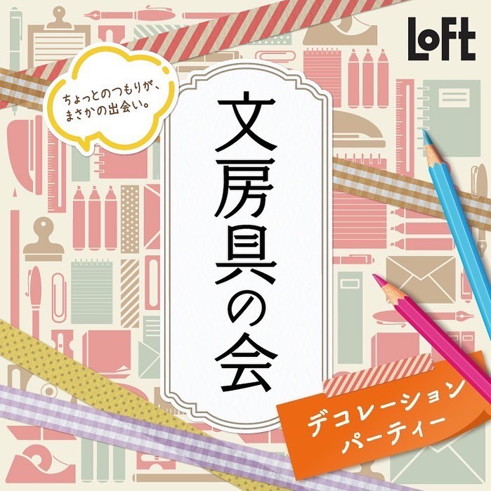 【大阪】2023/10/11(水)〜11/2(木)文房具の会 デコレーションパーティー2023