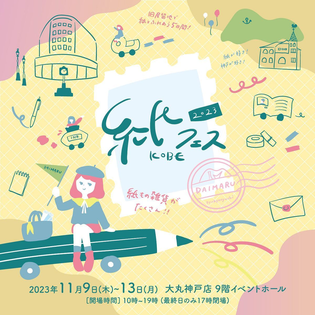 【兵庫】2023/11/9(木)〜11/13(日)紙フェスKOBE