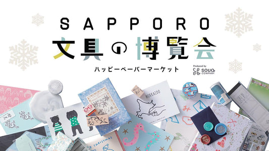 【北海道】2023/11/8(水)〜11/13(月)SAPPORO文具の博覧会~ハッピーペーパーマーケット~