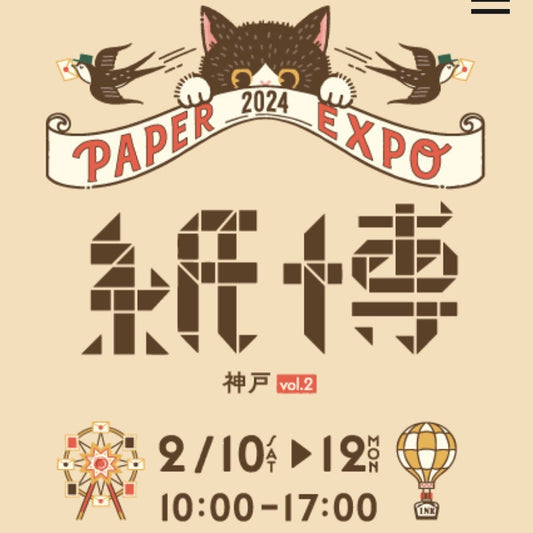 【兵庫】2024/2/10(土)〜2/12(月)紙博神戸