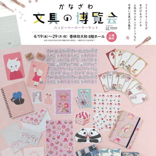 【石川】2024/4/19(金)〜4/29(月)かなざわ文具の博覧会~ハッピーペーパーマーケット~