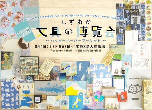 【静岡】2024/6/1(土)〜6/9(日)しずおか文具の博覧会~ハッピーペーパーマーケット~
