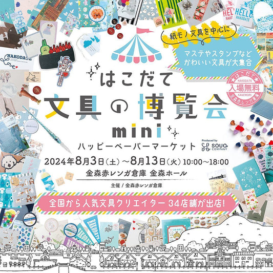 【北海道】2024/8/3(土)〜8/13(月)はこだて文具の博覧会mini~ハッピーペーパーマーケット~