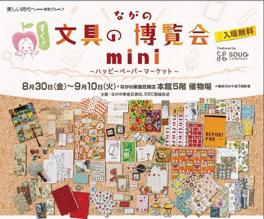 【長野】2024/8/30(金)〜9/10(火)ながの文具の博覧会mini~ハッピーペーパーマーケット~