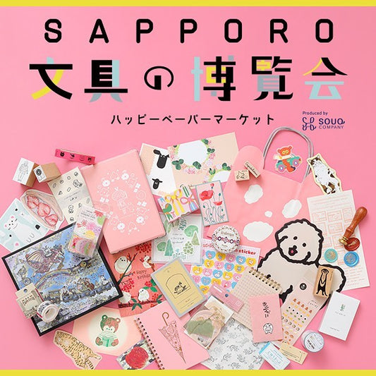 【北海道】2024/11/7(木)〜11/11(月)SAPPORO文具の博覧会~ハッピーペーパーマーケット~