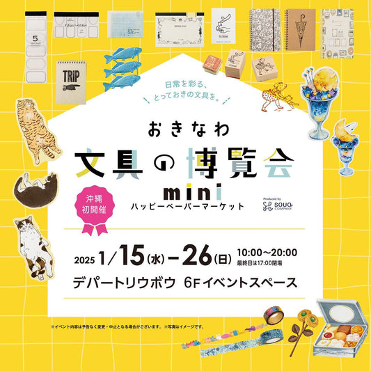 【沖縄】2025/1/15(水)〜1/26(日)おきなわ文具の博覧会mini~ハッピーペーパーマーケット~