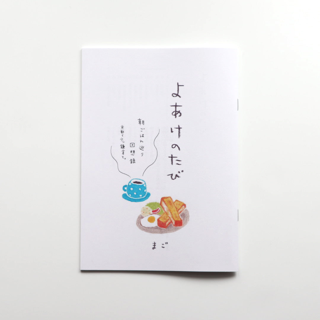 アトリエ うたとゆき(まご) よあけのたび