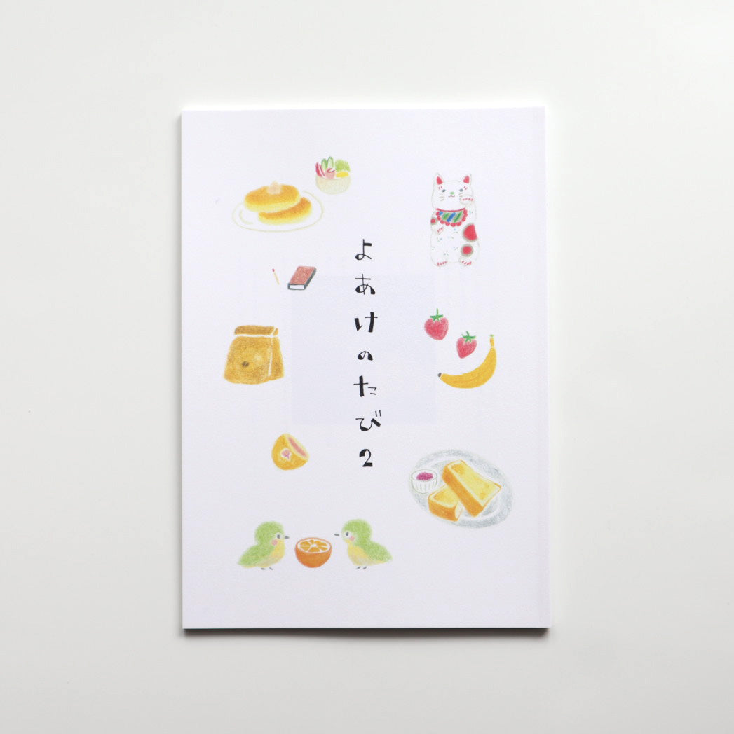 アトリエ うたとゆき(まご) よあけのたび2