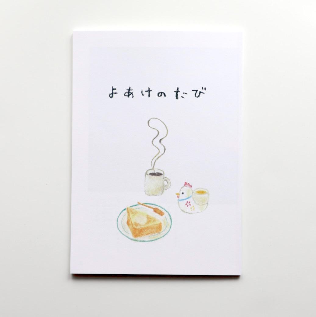 アトリエ うたとゆき(まご) よあけのたび3