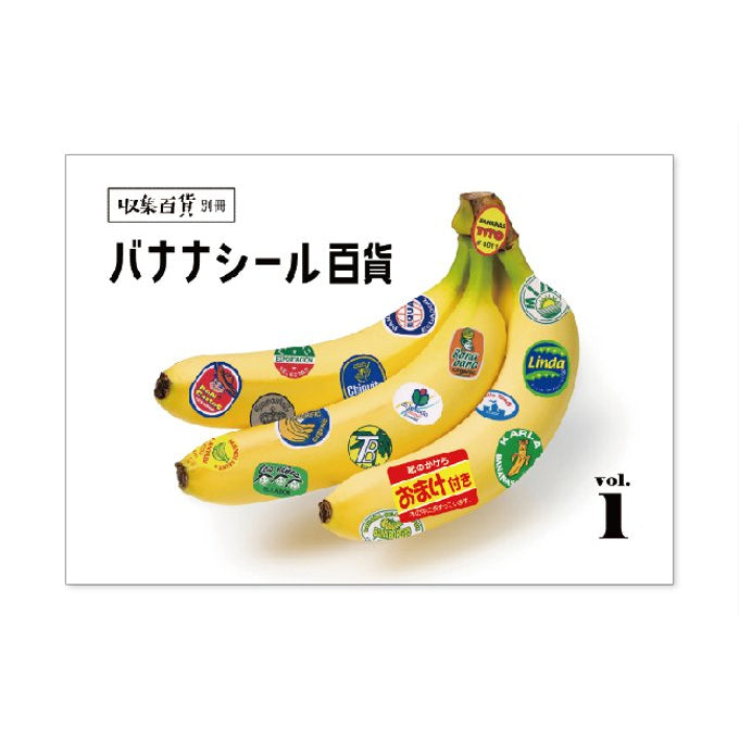 収集百貨 別冊 バナナシール百貨 vol.1