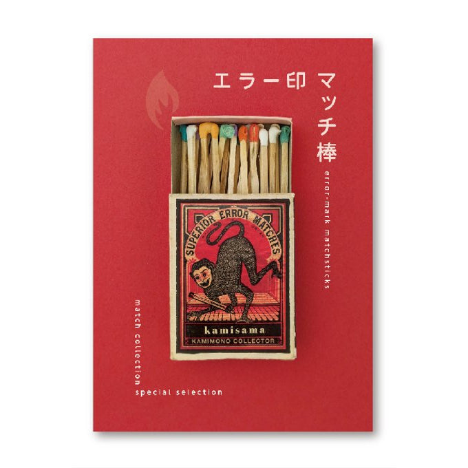 収集百貨 エラー印マッチ棒