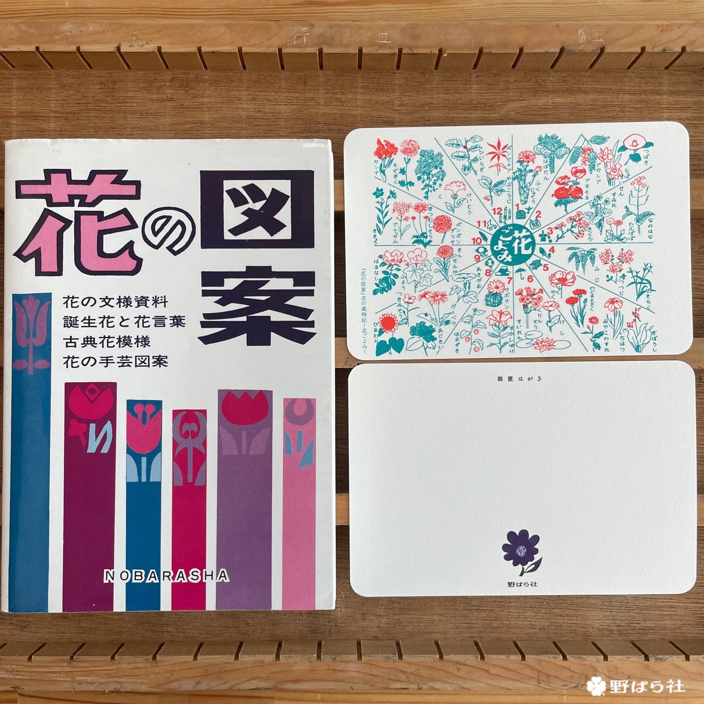 野ばら社 ポストカード 花ごよみ
