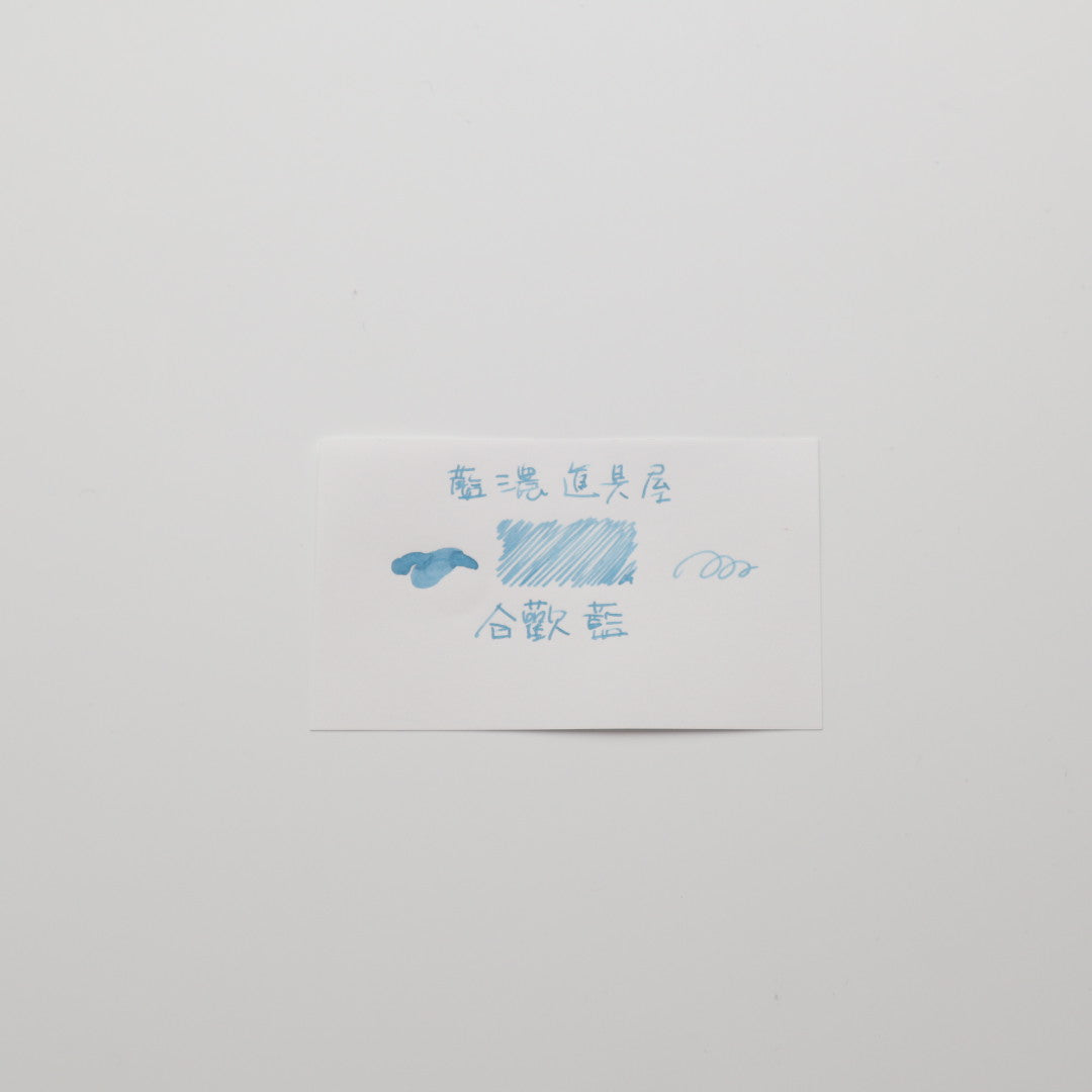 藍濃道具屋 インク 30ml 合歡藍
