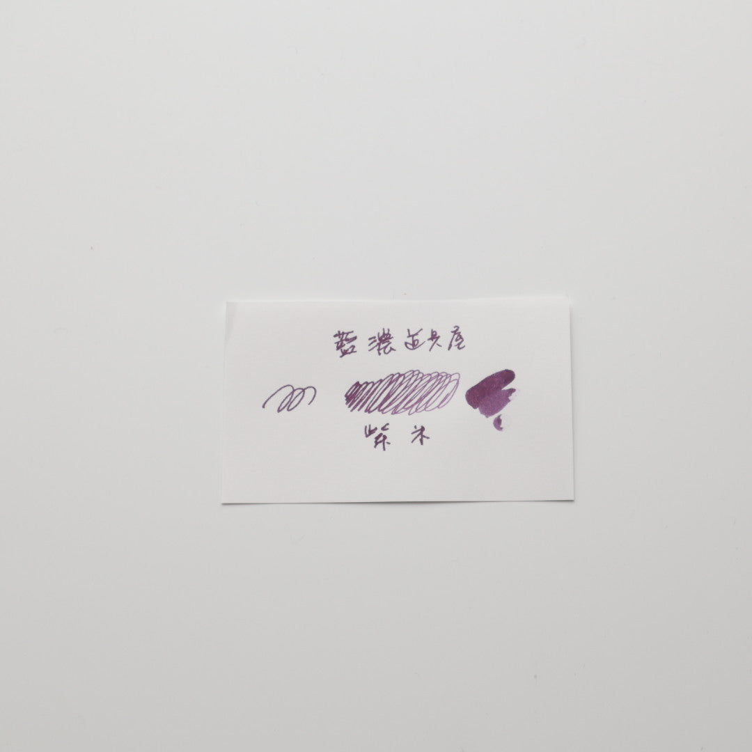 【限定品】藍濃道具屋 インク 30ml 冬令進補(ドンリンジンブ) 紫米(ジィミィ)