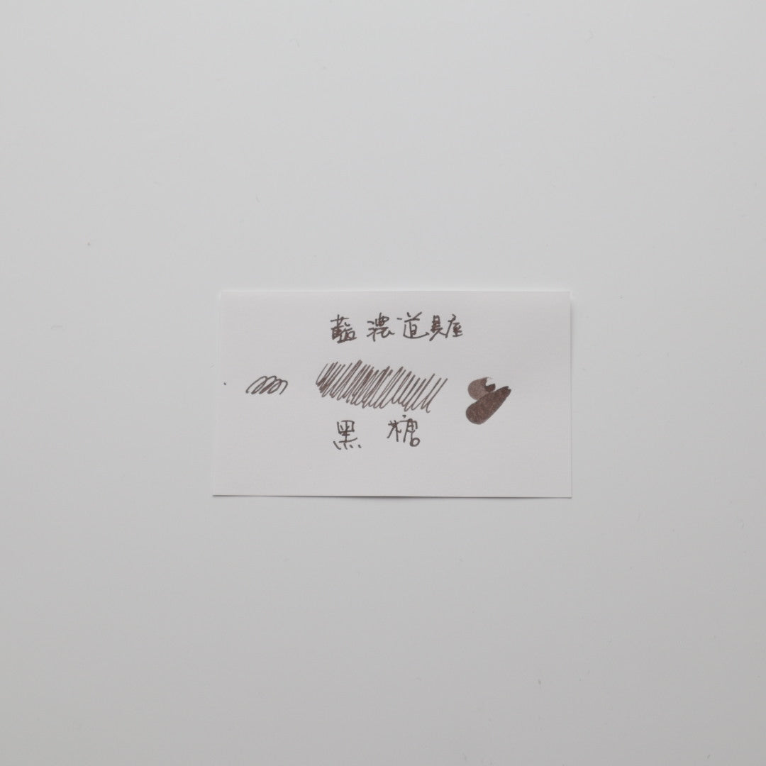 【限定品】藍濃道具屋 インク 30ml 冬令進補(ドンリンジンブ) 黑糖(ヘイタン)