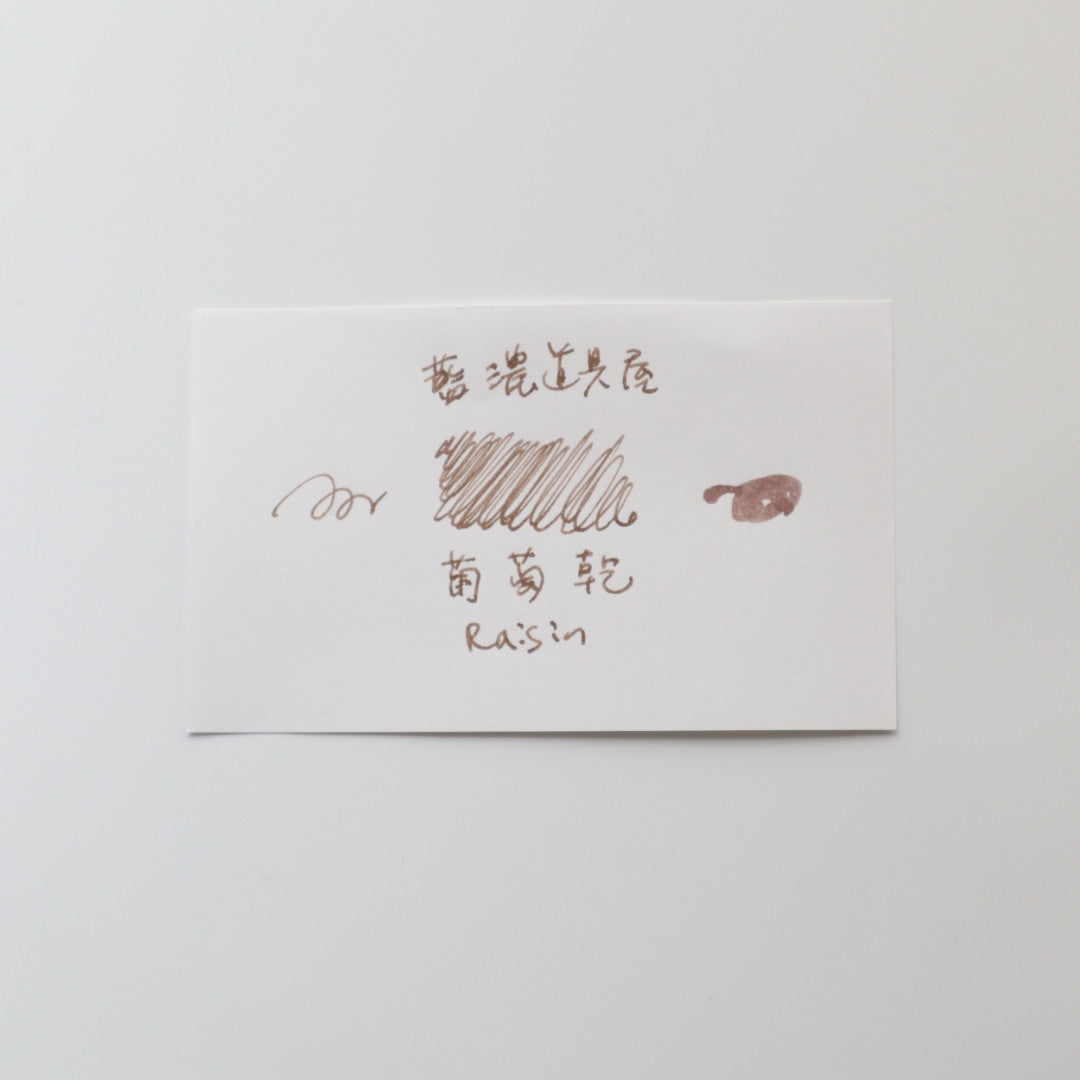 【限定品】藍濃道具屋 インク 30ml 冬令進補(ドンリンジンブ) 葡萄乾(プータオガン)