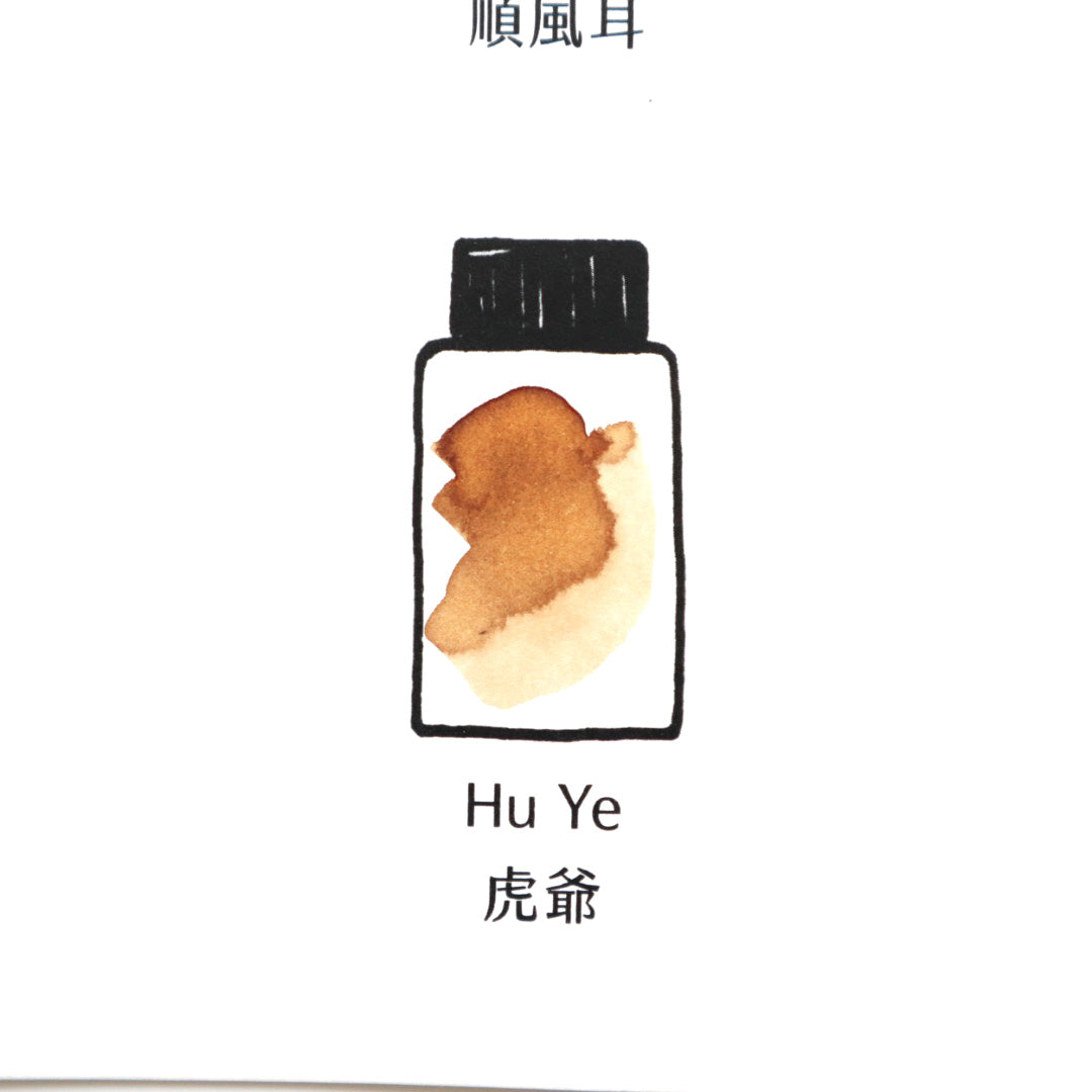 【限定品】藍濃道具屋 インク 30ml 守護獣 ⻁爺(フー・イエ)