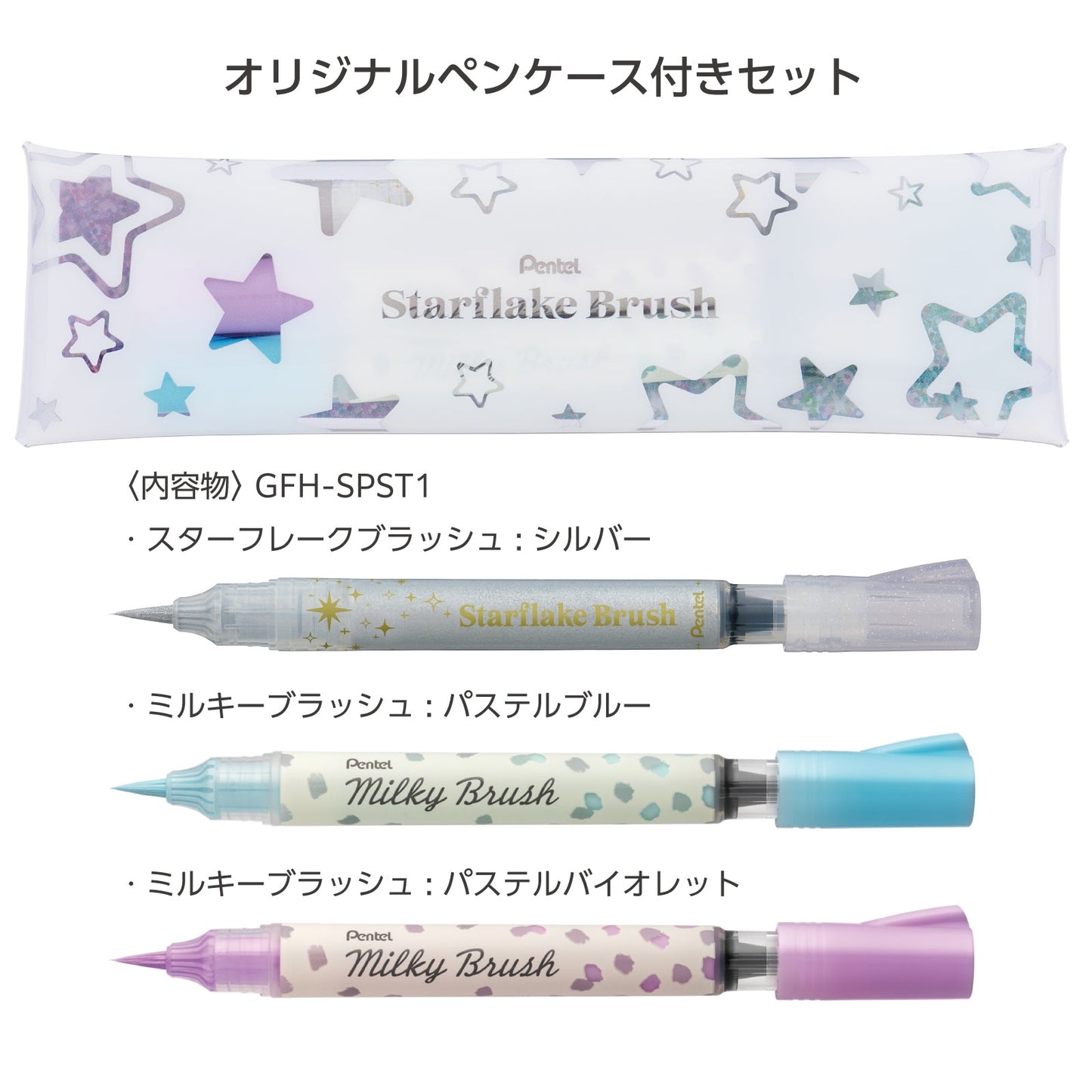 【限定品】ぺんてる スターフレークブラッシュ 限定セット1