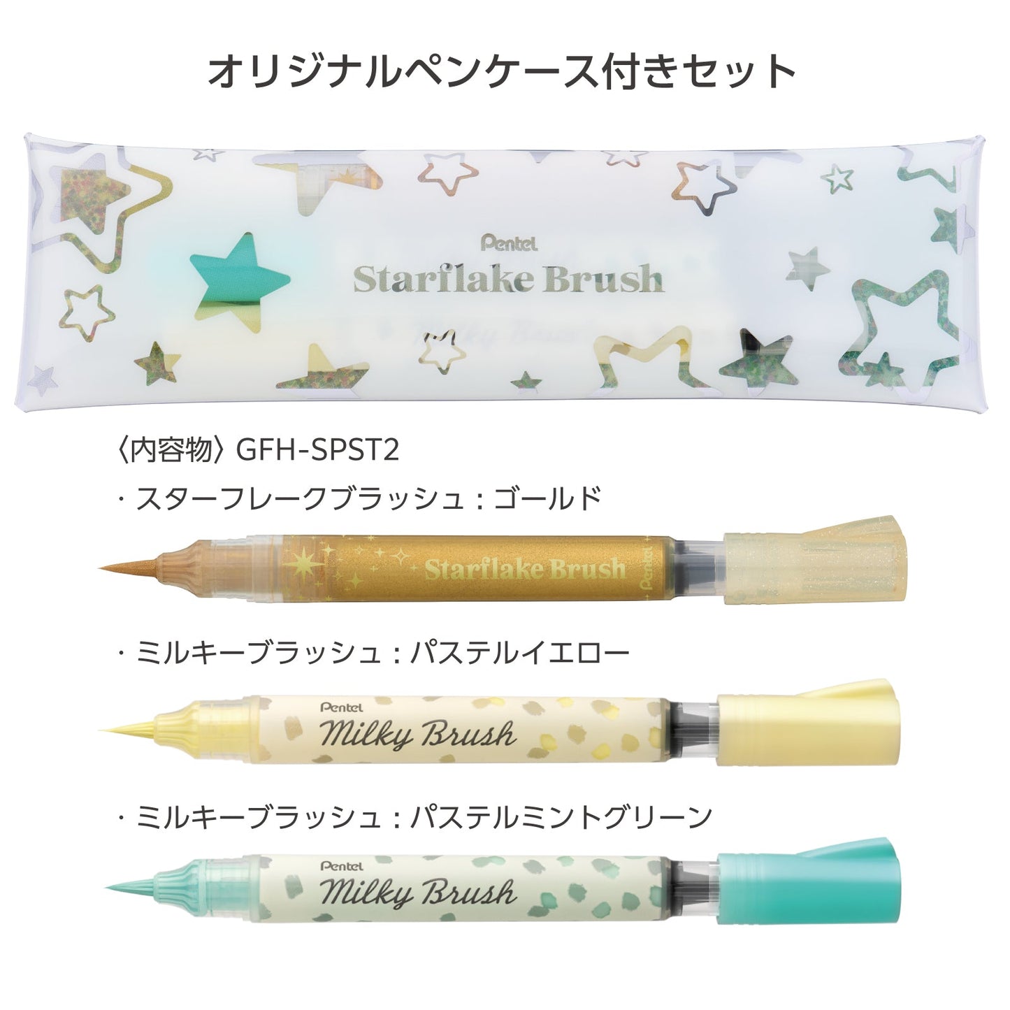 【限定品】ぺんてる スターフレークブラッシュ 限定セット2