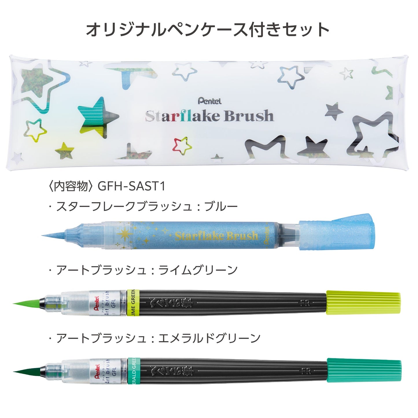 【限定品】ぺんてる スターフレークブラッシュ 限定セット3