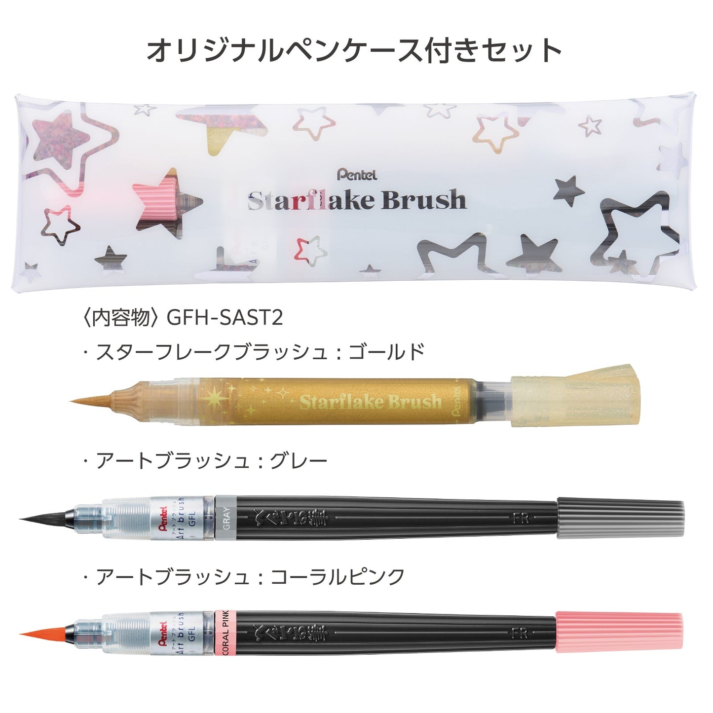 【限定品】ぺんてる スターフレークブラッシュ 限定セット4