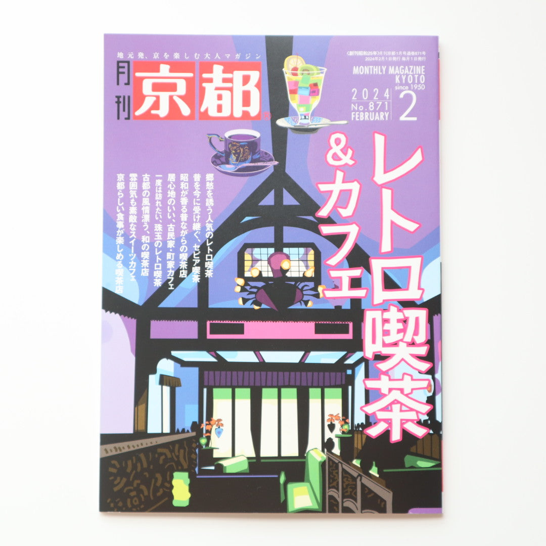 白川書院 月刊京都 2024年2月号