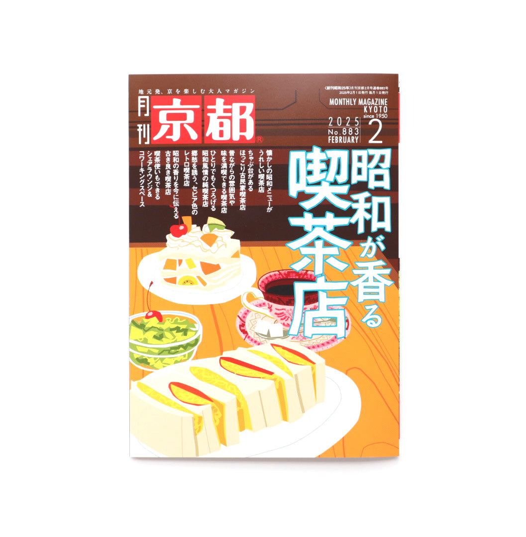 白川書院 月刊京都 2025年2月号