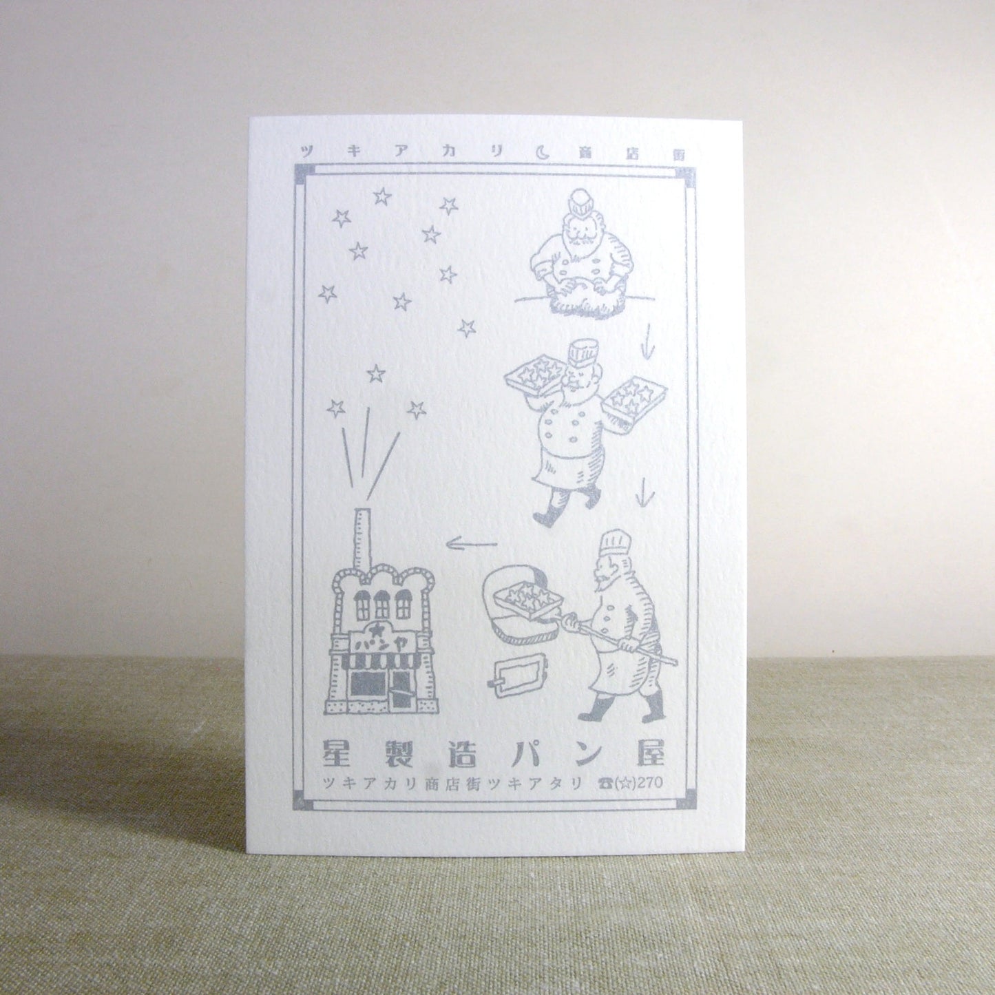 九ポ堂 ポストカード 星製造パン屋