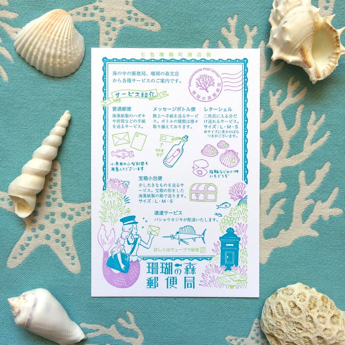九ポ堂 ポストカード 珊瑚の森郵便局