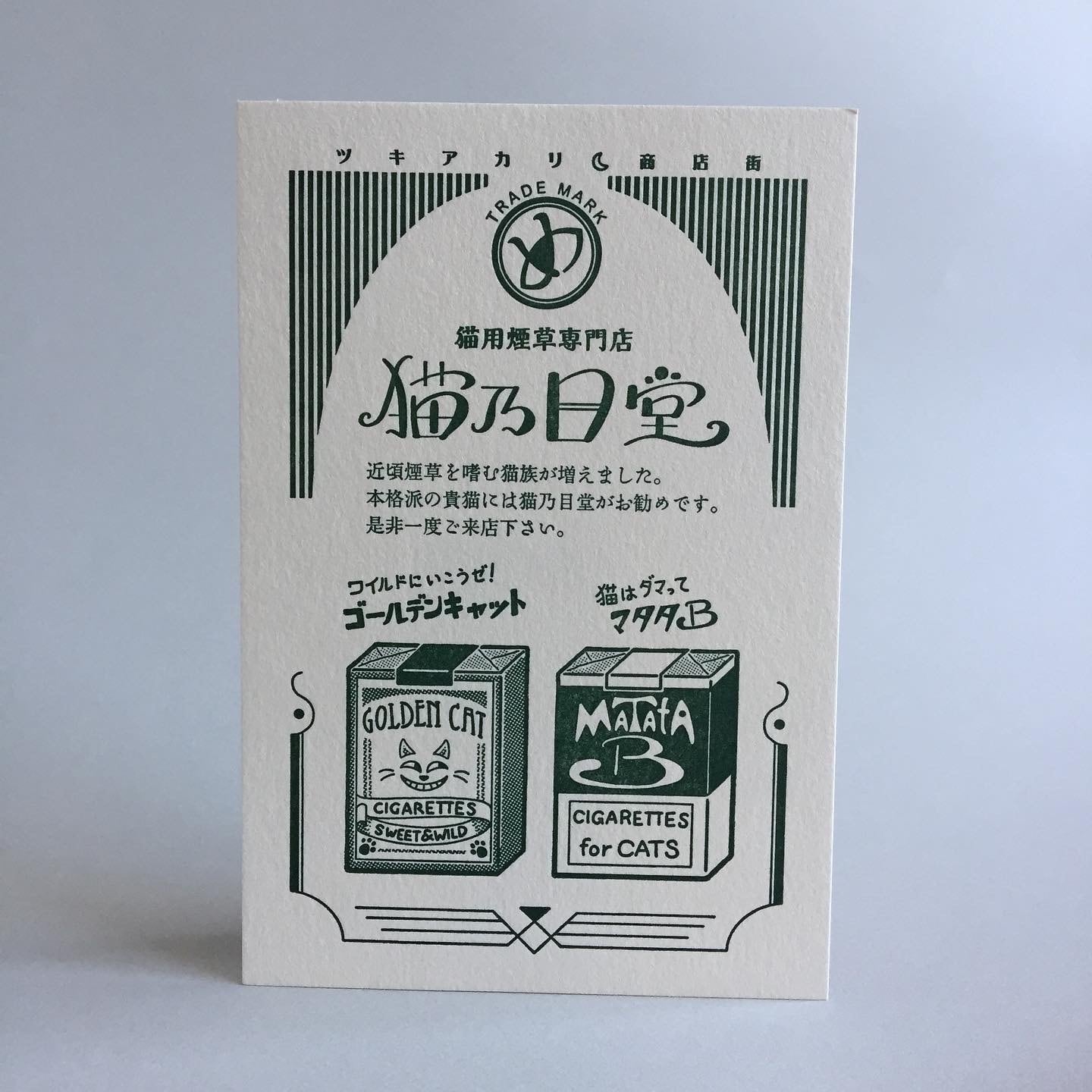 九ポ堂 ポストカード 猫乃目堂