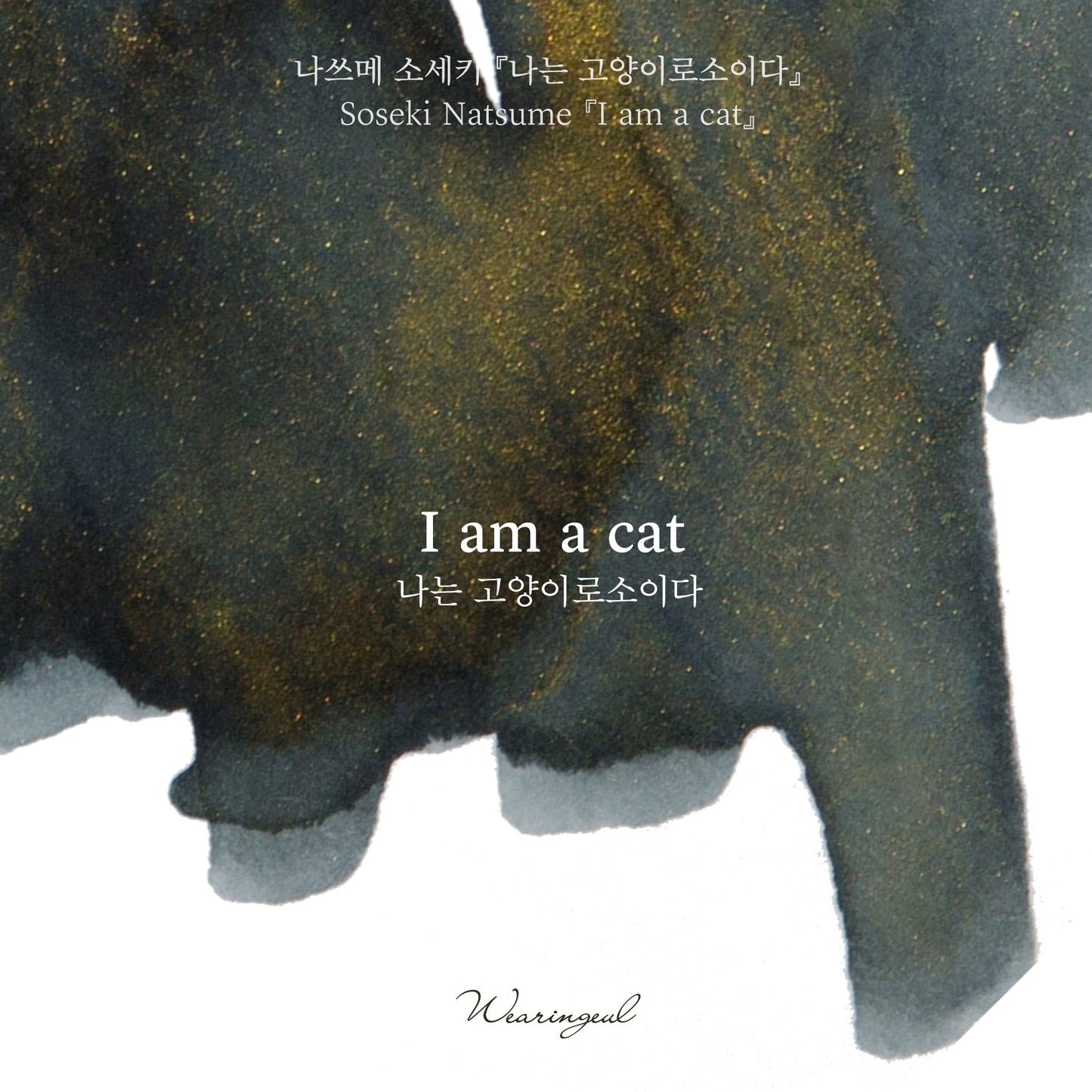 Wearingeul(ウェアリングィル) インク 30ml Natsume Soseki (夏目漱石 吾輩は猫である) I am a Cat【ラメ入り】