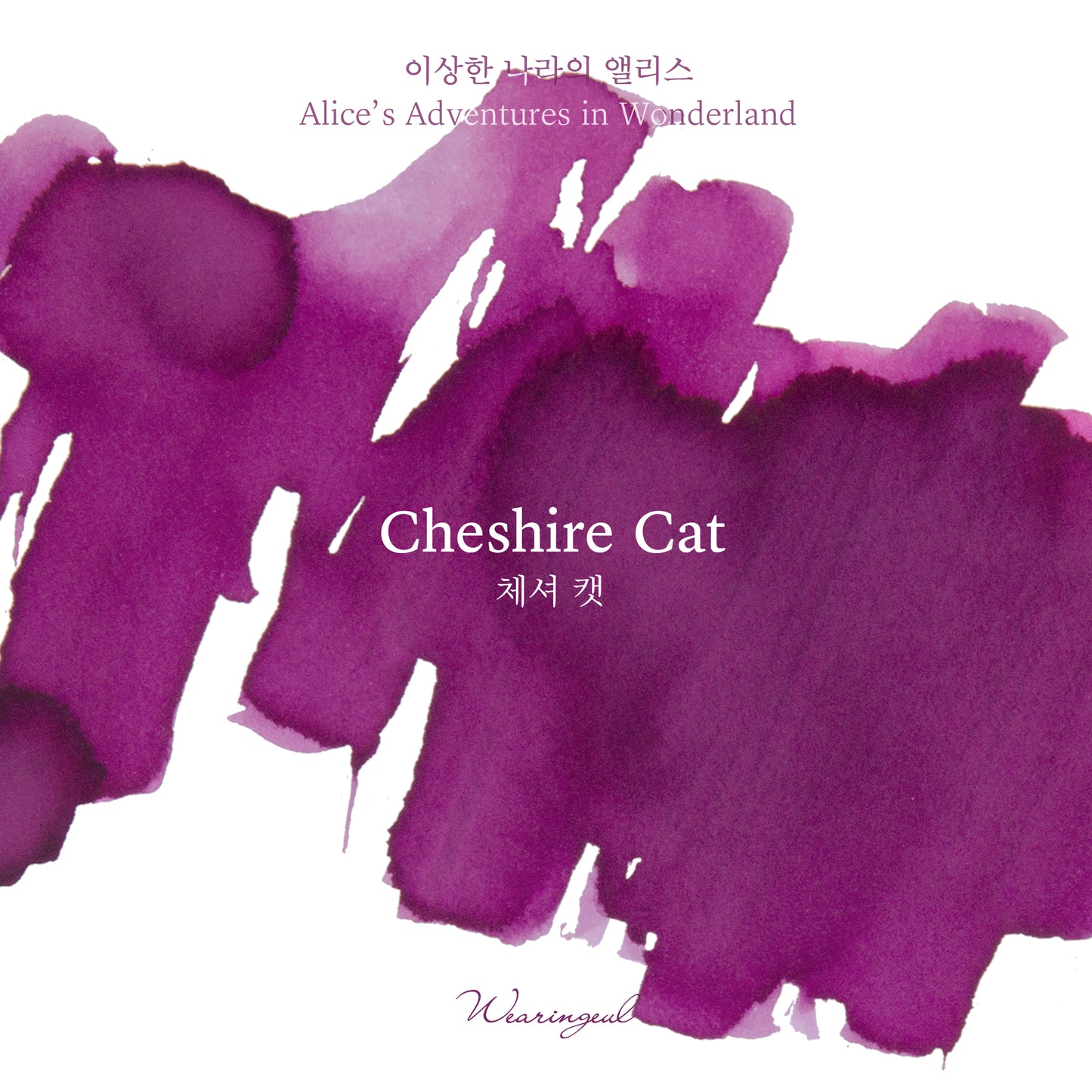 Wearingeul(ウェアリングィル) インク 30ml Alice in Wonderland (ルイス・キャロル 不思議の国のアリス) Cheshire Cat
