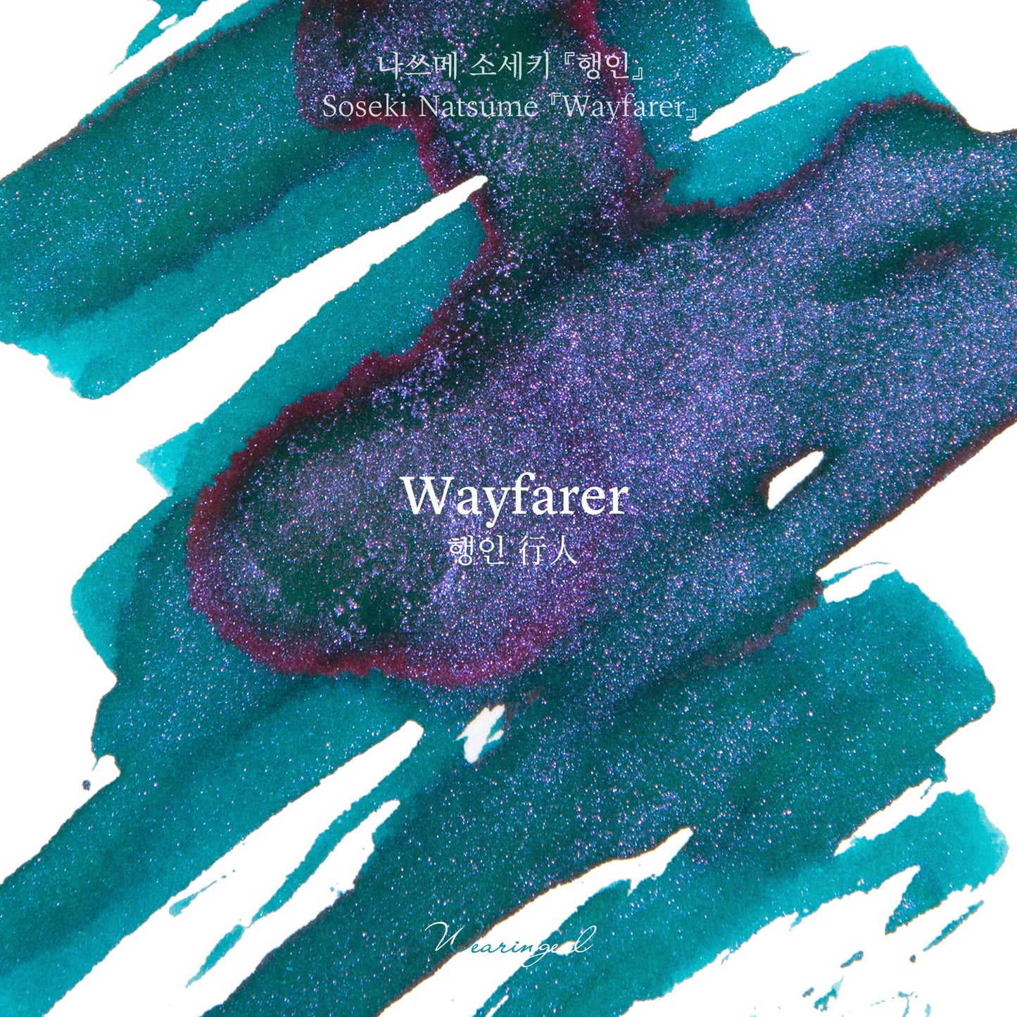 Wearingeul(ウェアリングィル) インク 30ml Natsume Soseki (夏目漱石 行人) Wayfarer【ラメ入り】