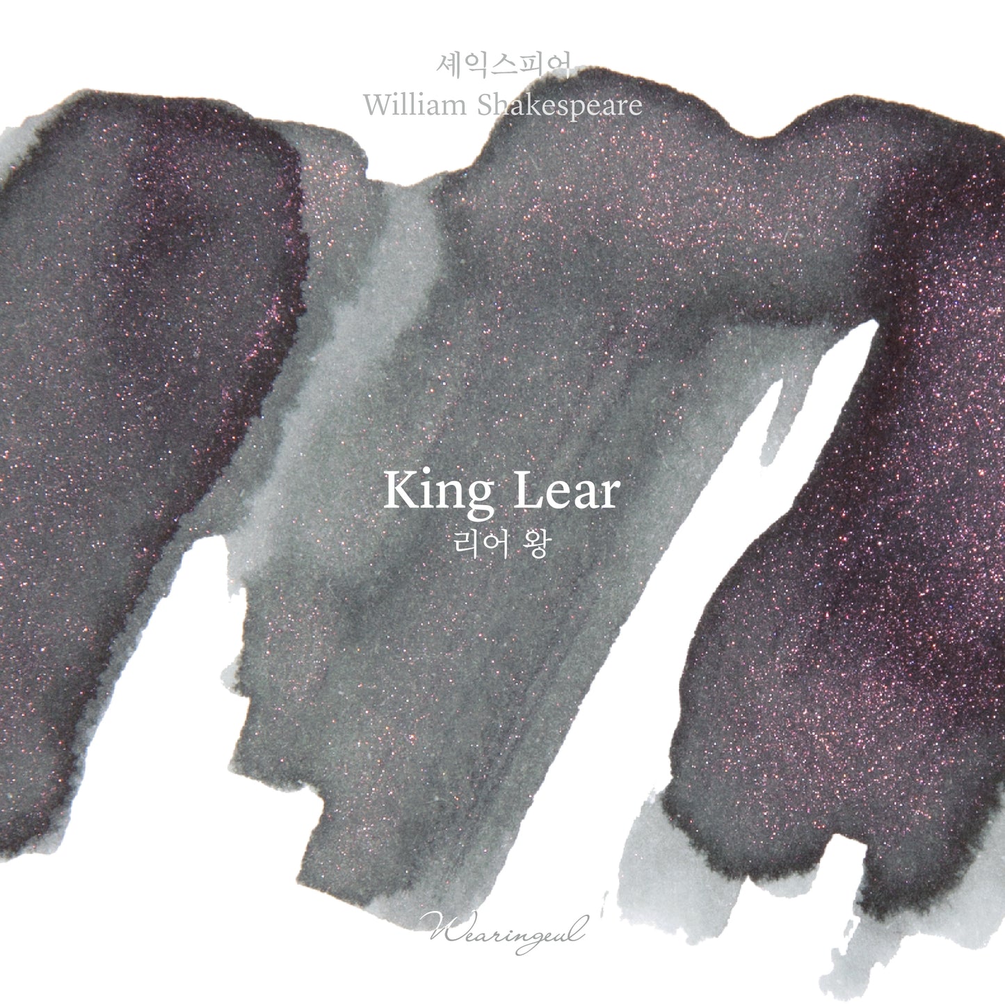 Wearingeul(ウェアリングィル) インク 30ml William Shakespeare (ウィリアム・シェイクスピア リア王) King Lear【ラメ入り】