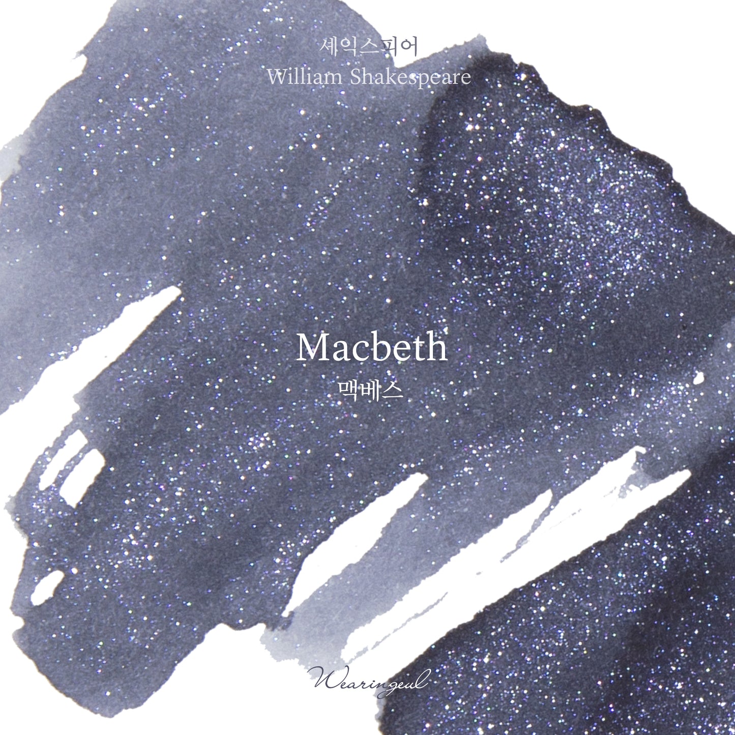Wearingeul(ウェアリングィル) インク 30ml William Shakespeare (ウィリアム・シェイクスピア マクベス) Macbeth【ラメ入り】