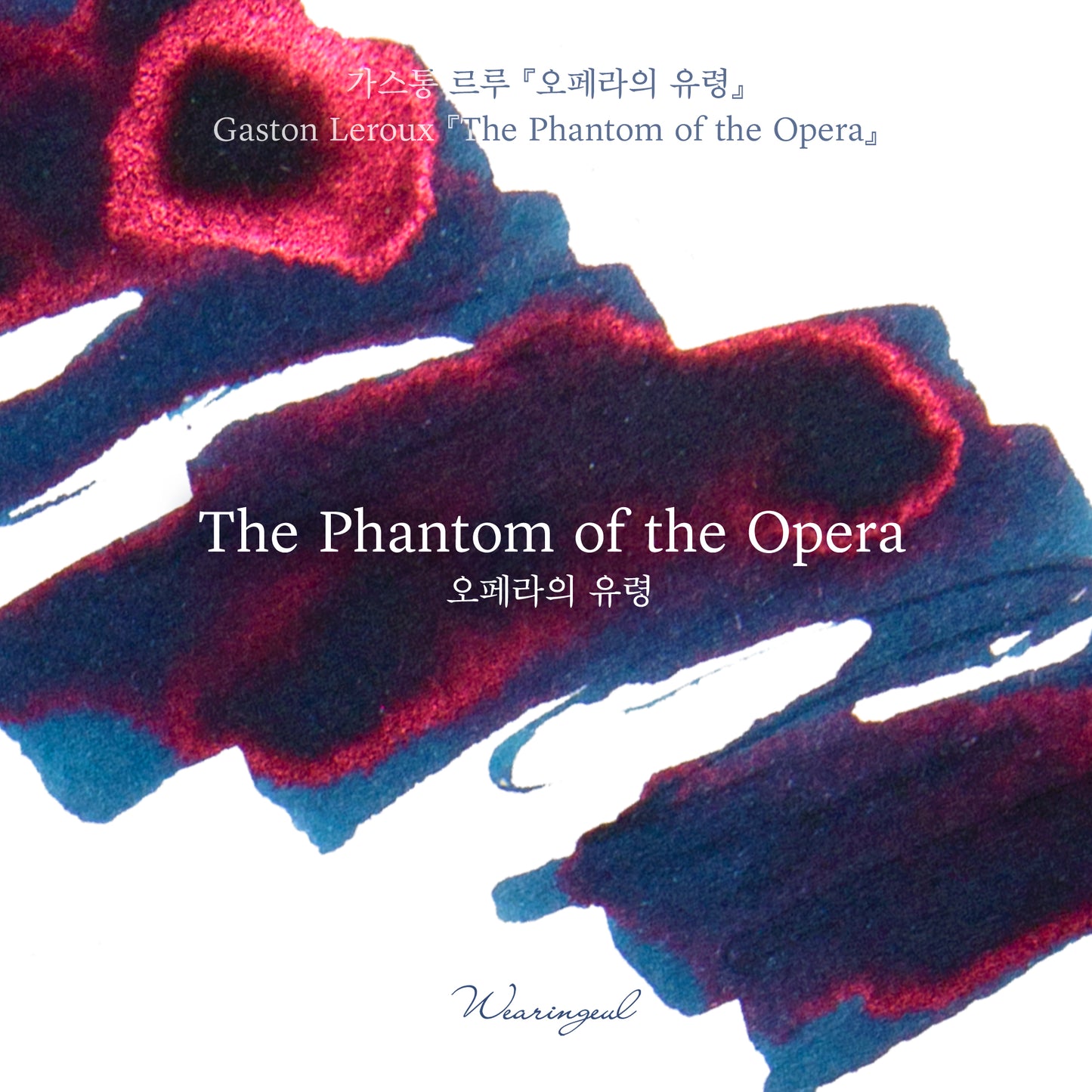 Wearingeul(ウェアリングィル) インク 30ml World Literature (ガストン・ルルー オペラ座の怪人) The Phantom of the Opera