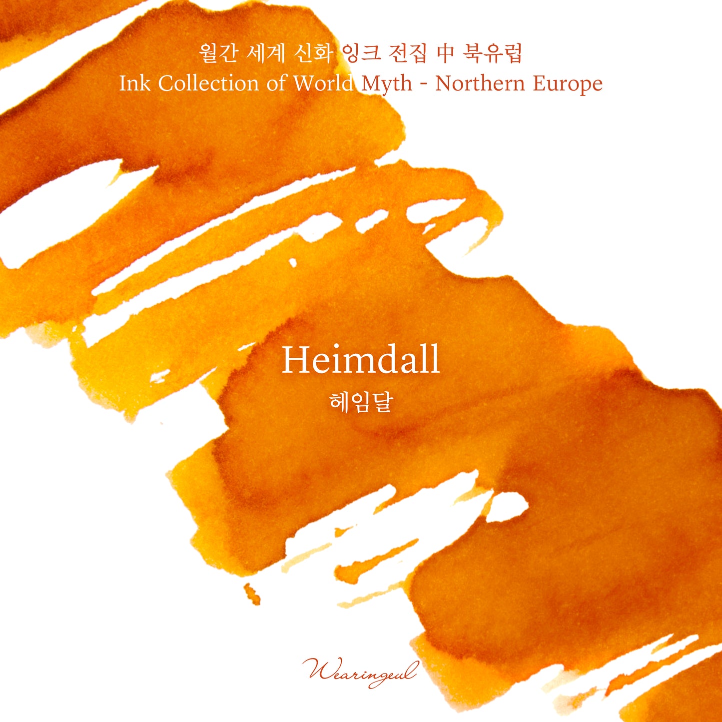 Wearingeul(ウェアリングィル) インク 30ml World Myths and Legends (北欧神話) Heimdall