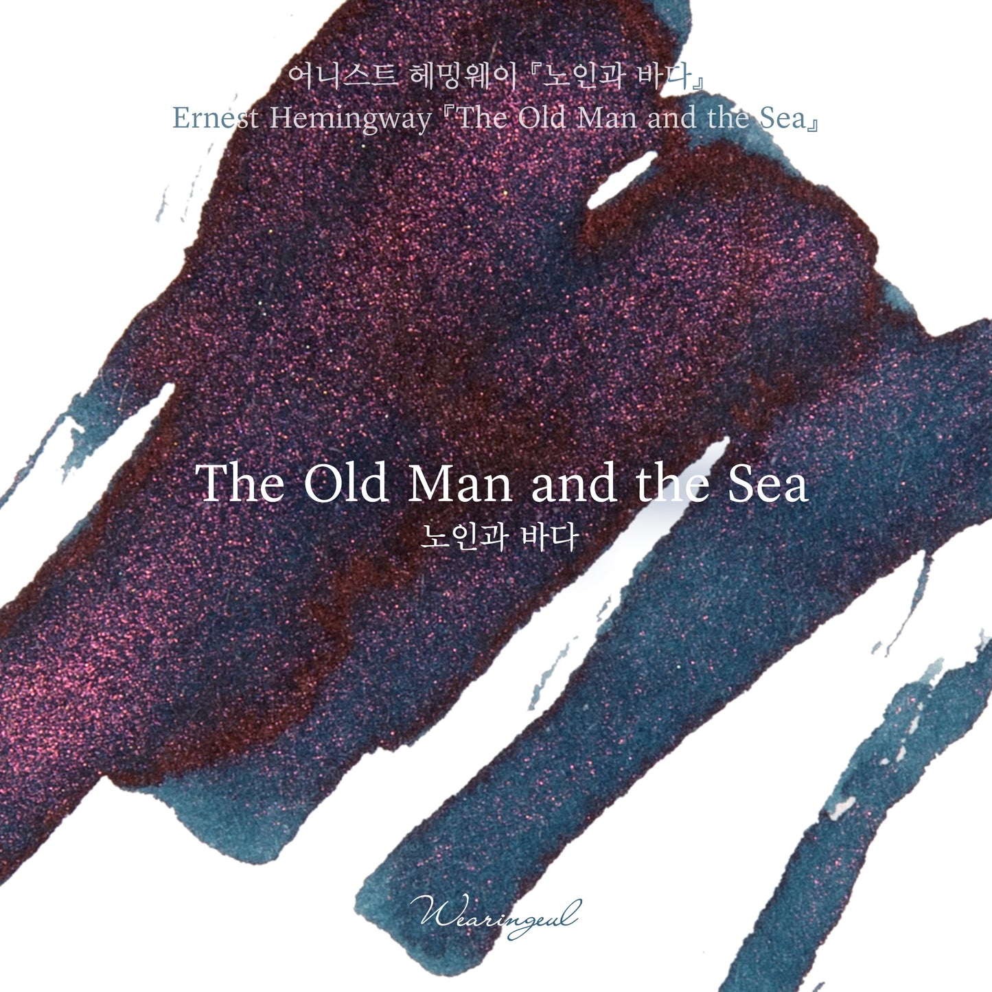 Wearingeul(ウェアリングィル) インク 30ml World Literature (アーネスト・ヘミングウェイ 老人と海) The Old Man and the Sea【ラメ入り】