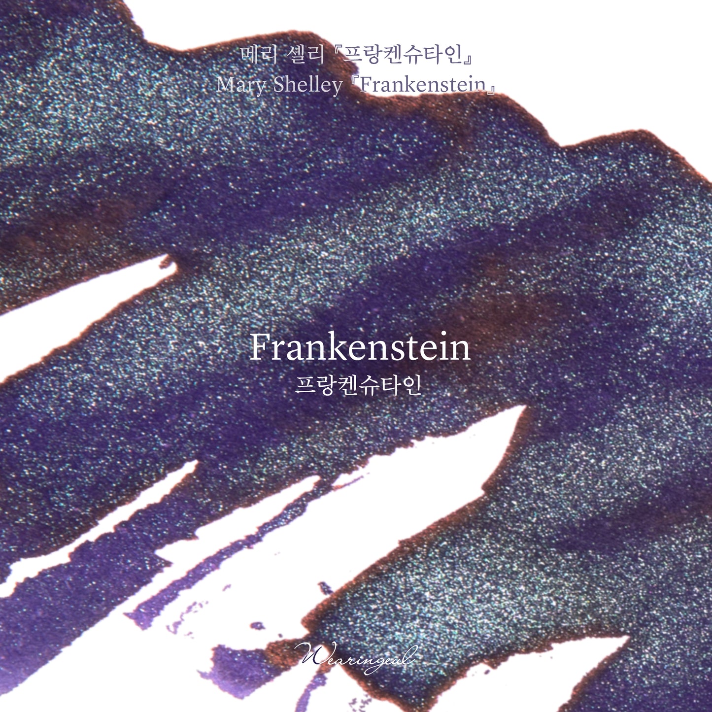 Wearingeul(ウェアリングィル) インク 30ml World Literature (メアリー・シェリー/フランケンシュタイン) Frankenstein【ラメ入り】