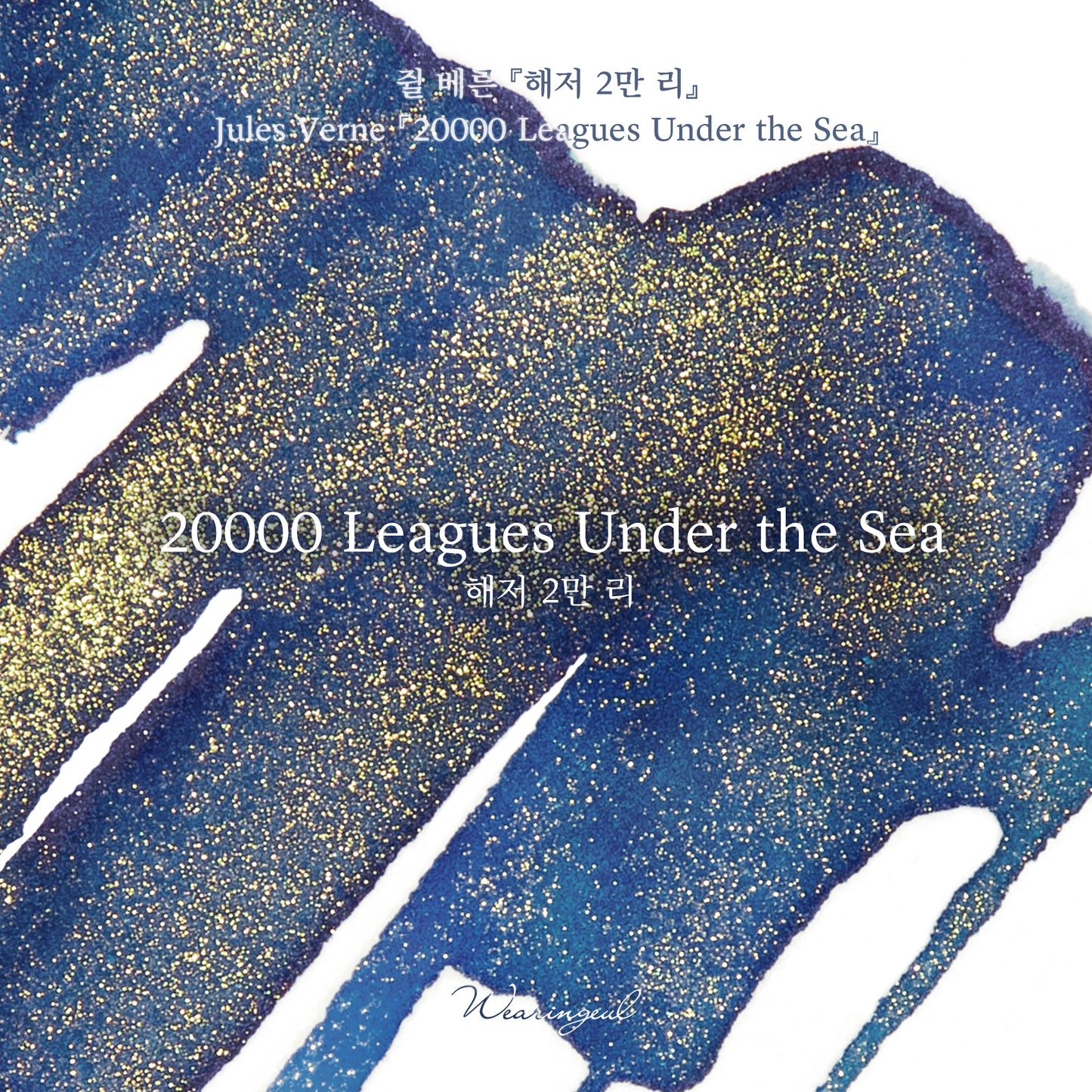 Wearingeul(ウェアリングィル) インク 30ml World Literature (ジュール・ヴェルヌ 海底二万マイル) 20000 Leagues Under the Sea【ラメ入り】