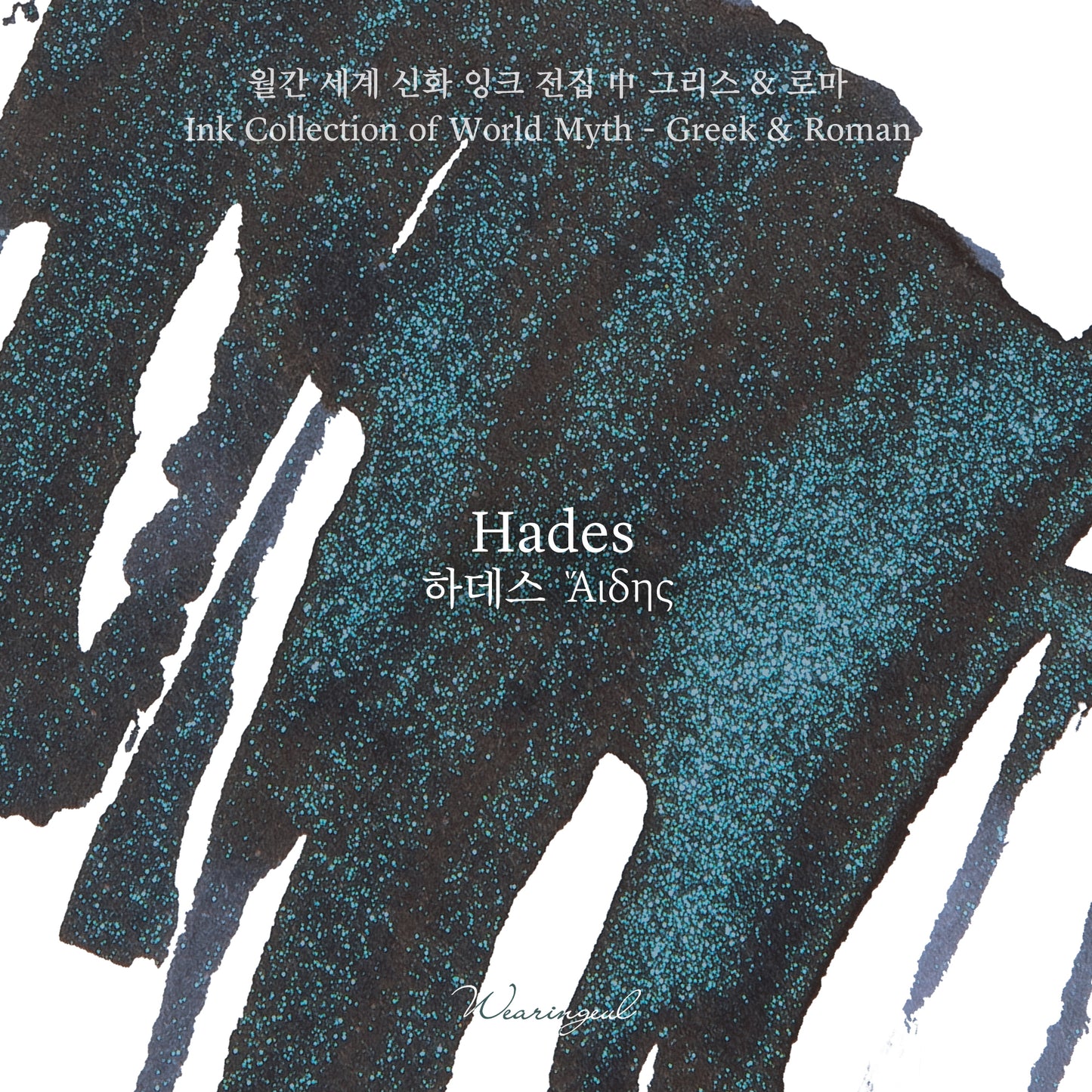 Wearingeul(ウェアリングィル) インク 30ml World Myths and Legends (ギリシア・ローマ神話) Hades【ラメ入り】