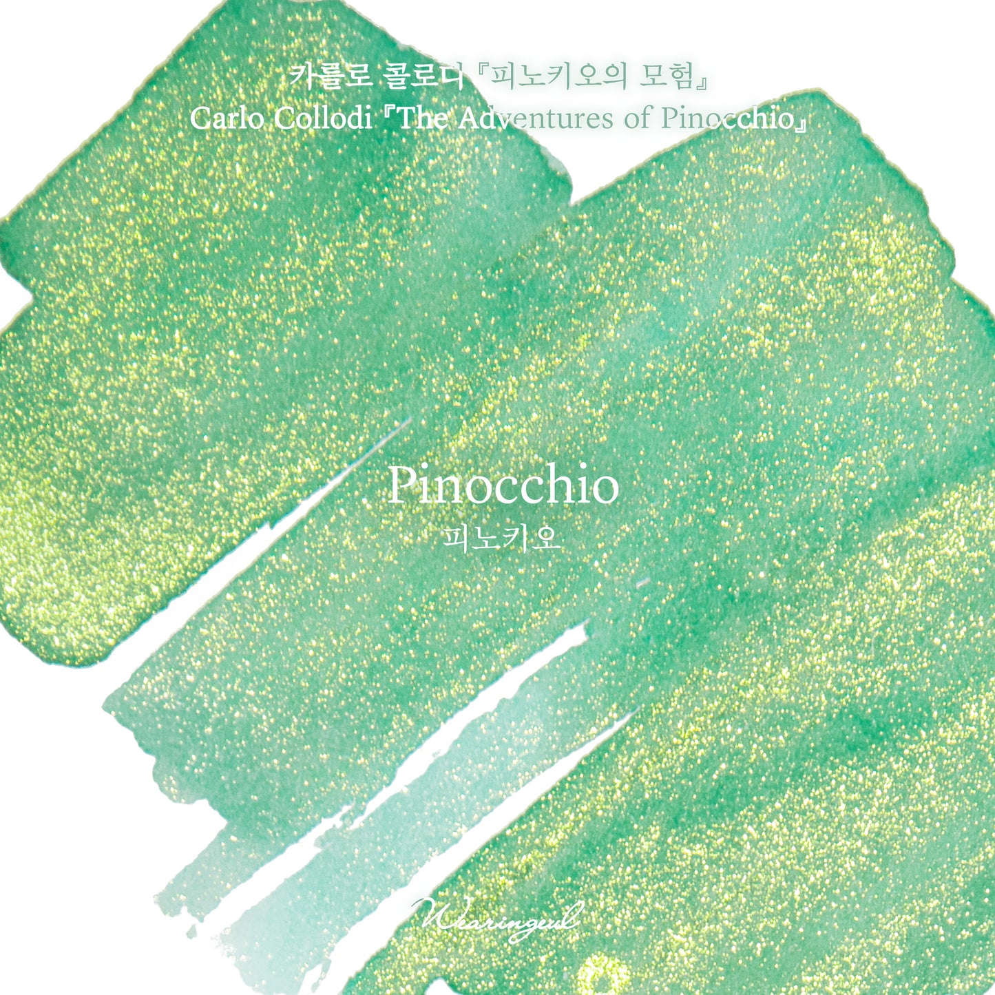 Wearingeul(ウェアリングィル) インク 30ml The Adventures of Pinocchio (カルロ・コッローディ ピノキオの冒険) Pinocchio【ラメ入り】