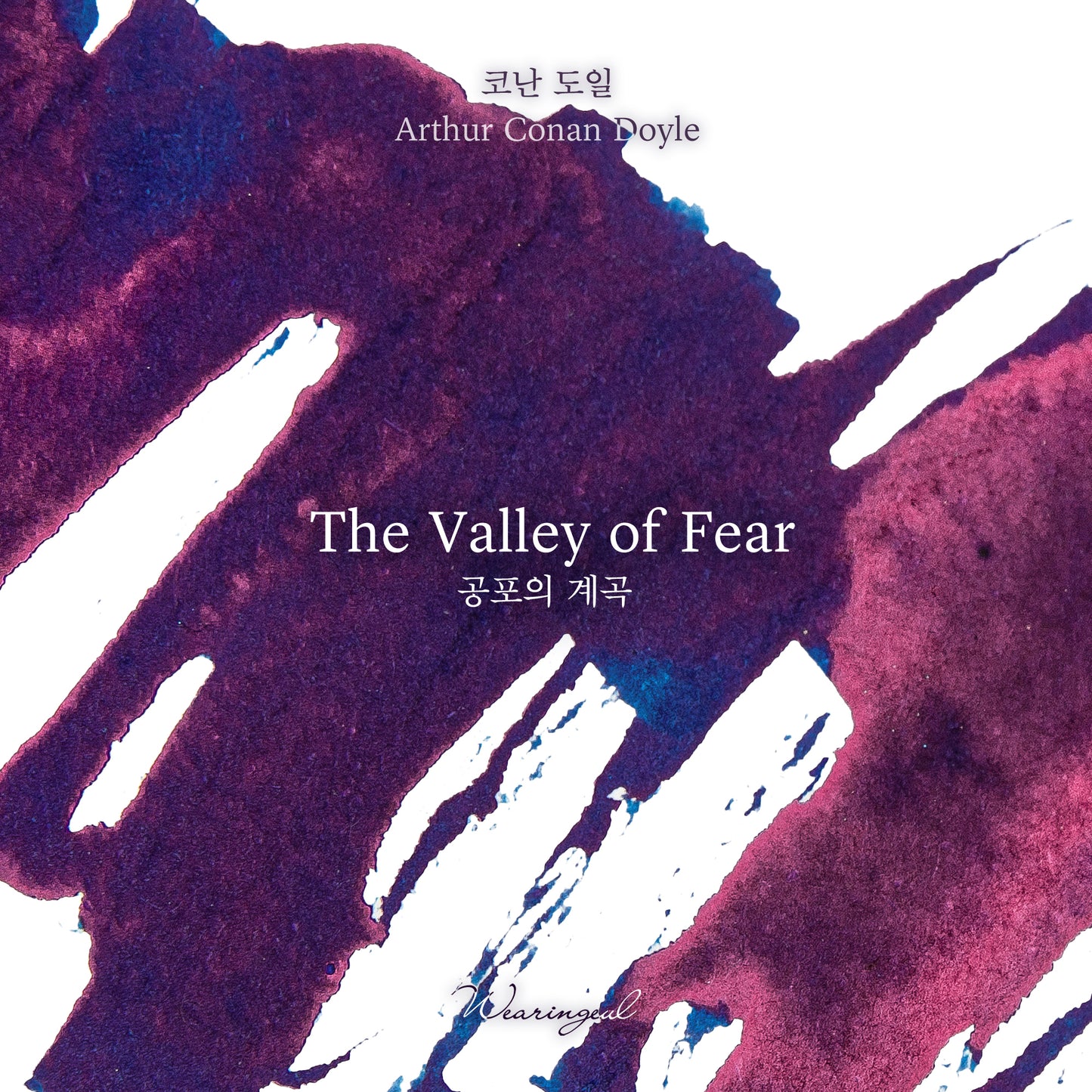 Wearingeul(ウェアリングィル) インク 30ml Sherlock Holmes (アーサー・コナン・ドイル/恐怖の谷) The Valley of Fear