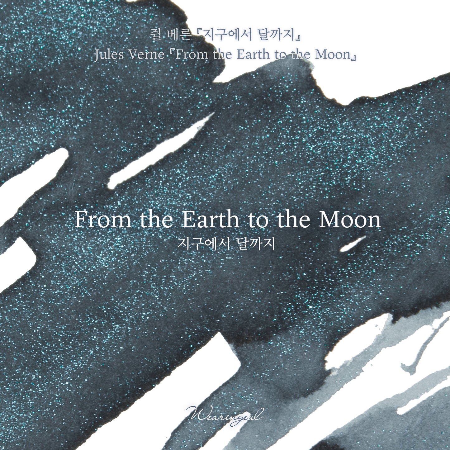 Wearingeul(ウェアリングィル) インク 30ml World Literature (ジュール・ヴェルヌ 地球から月へ) From the Earth to the Moon【ラメ入り】