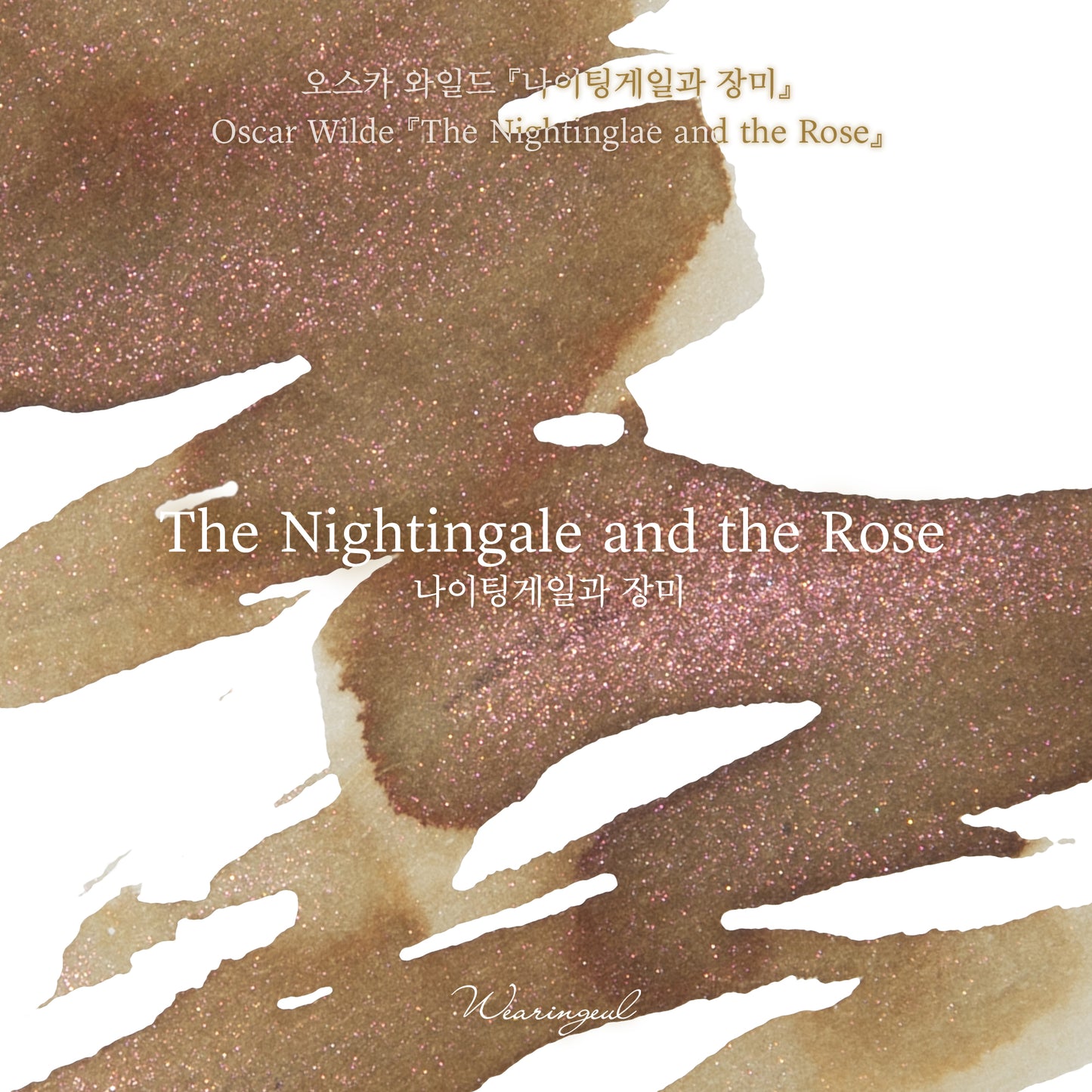 Wearingeul(ウェアリングィル) インク 30ml Oscar Wilde (オスカー・ワイルド ナイチンゲールと薔薇) The Nightingale and the Rose【ラメ入り】