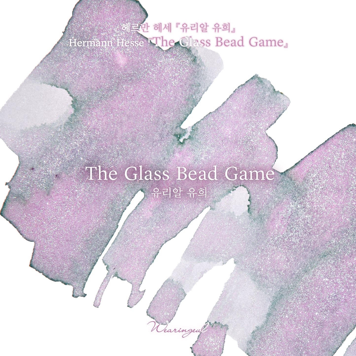 Wearingeul(ウェアリングィル) インク 30ml World Literature (ヘルマン・ヘッセ ガラス玉演戯) The Glass Bead Game【ラメ入り】